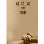 মা, মা, মা বাবা
