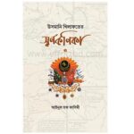 উসমানি খেলাফতের স্বর্ণকণিকা | online shop| +8801826300306-10