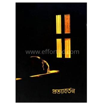 প্রত্যাবর্তন