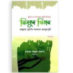মিসকুল খিতাম (দুরুদ ও সালামের শ্রেষ্ঠ উপহার) | online shop