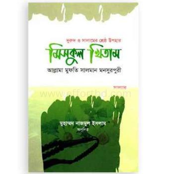 মিসকুল খিতাম (দুরুদ ও সালামের শ্রেষ্ঠ উপহার) | online shop