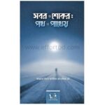 সবর ও শোকর: পথ ও পাথেয় - Effortbd | Bangladeshi online shop