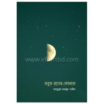 সবুজ রাতের কোলাজ