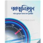 আত্মনিয়ন্ত্রন-রুহামা পাবলিকেশন | effortbd.com|+8801826300306