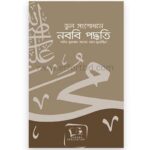 ভুল সংশোধনে নববি পদ্ধতি-রুহামা পাবলিকেশন| +8801826300306