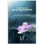 শেষ বিদায়ের আগে রেখে যাও কিছু উত্তম নিদর্শন | effortbd shop