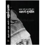 আদর্শ মুসলিম-রুহামা পাবলিকেশন |effortbd.com|+8801826300306