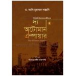 অটোমান এম্পায়ার [উসমানি খিলাফতের ইতিহাস] (২য় খণ্ড)