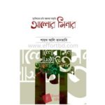 আলোর মিনার | Bangladeshi online shop|+8801826300306-10