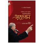 ক্যারিশম্যাটিক এরদোগান | online shop| +8801826300306-10