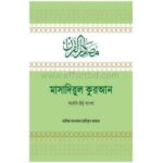 মাসাদিরুল কুরআন | Online shop| +8801826300306-10