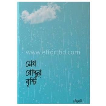 মেঘ রোদ্দুর বৃষ্টি
