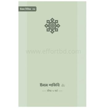 ইমাম শাফিয়ি রাহিমাহুল্লাহ|Bangladeshi online shop|+8801826-300306