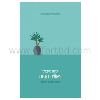 কাজের মাঝে রবের খোঁজে |Bangladeshi online shop|+8801826-300306