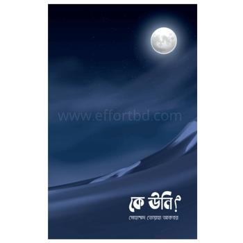 কে উনি? | Bangladeshi online shop| +8801826300306-10