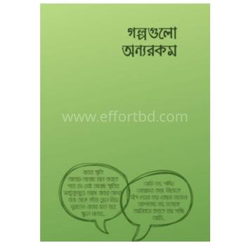 গল্পগুলো অন্যরকম