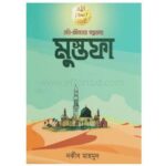 নবি-জীবনের গল্প |Bangladeshi online shop| +8801826300306-10