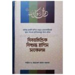 বিষয়ভিত্তিক বিশুদ্ধ হাদিস সংকলন | online shop| +8801826300306-10