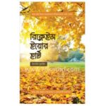 রিক্লেইম ইয়োর হার্ট|Bangladeshi online shop |+8801826-300306