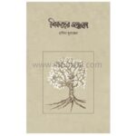 শিকড়ের সন্ধানে | Bangladeshi online shop |+8801826-300306-10