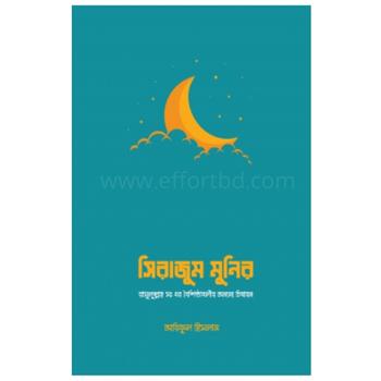 সিরাজুম মুনির