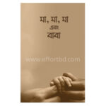 মা, মা, মা, এবং বাবা -effortbd.com