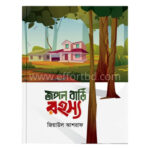 জঙ্গল বাড়ি রহস্য