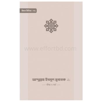 ইমাম আব্দুল্লাহ ইবনু মুবারক রাহিমাহুল্লাহ | +8801826-300306