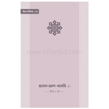 ইমাম হাসান আলবাসরি রাহিমাহুল্লাহ|online shop|+8801826-300306