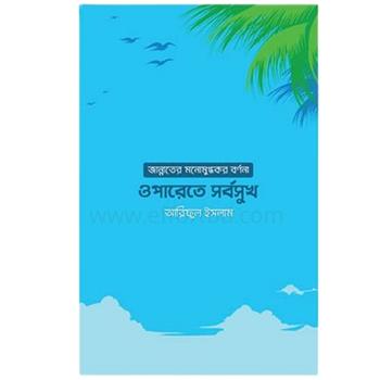 ওপারেতে সর্বসুখ: জান্নাতের মনোমুগ্ধকর বর্ণনা |+8801826300306