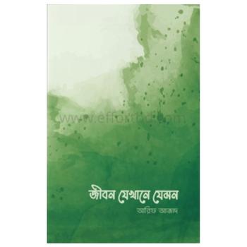 জীবন যেখানে যেমন | Bangladeshi online shop| +8801826300306