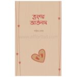 ভ্রূণের আর্তনাদ |Bangladeshi online shop| +8801826300306-10