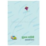 সুখের নাটাই | Bangladeshi online shop| +8801826-300306-10