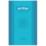 সুরা ইউসুফ:পবিত্র এক মানবের গল্প |online shop|+8801826300306
