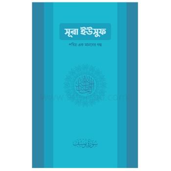 সুরা ইউসুফ:পবিত্র এক মানবের গল্প |online shop|+8801826300306