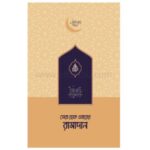 সেরা হোক এবারের রামাদান | online shop| +8801826300306-10