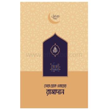 সেরা হোক এবারের রামাদান | online shop| +8801826300306-10