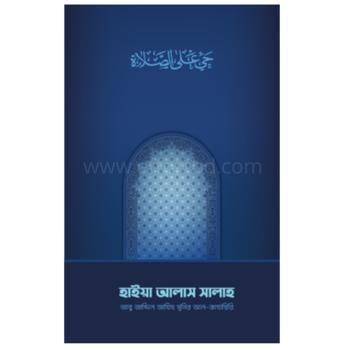 হাইয়া আলাস সালাহ |Bangladeshi online shop| +8801826-300306