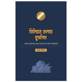 বিলিয়ন ডলার মুসলিম | online shop |+8801826300306-10