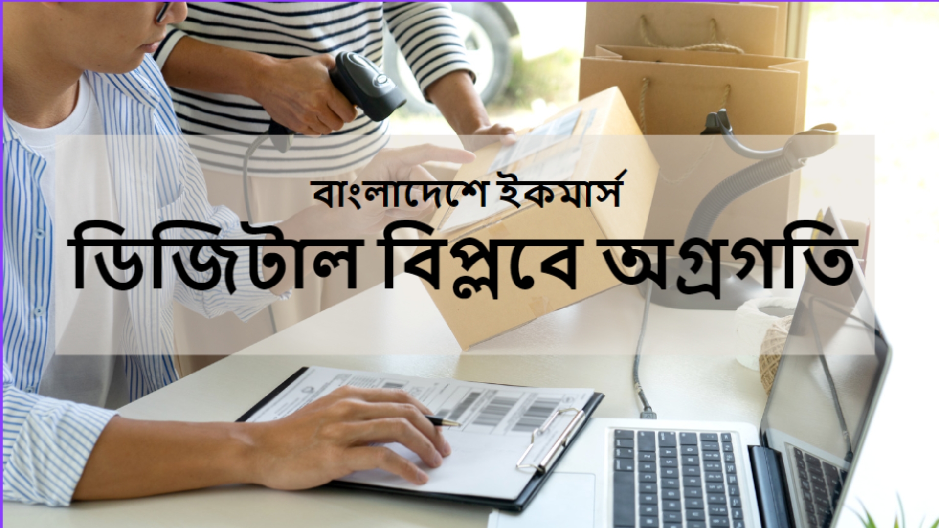 বাংলাদেশে ইকমার্স: ডিজিটাল বিপ্লবে অগ্রগতি | ইফোর্টবিডি